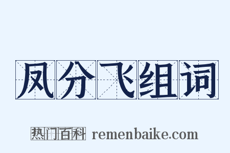 凤分飞组词是什么意思的图片